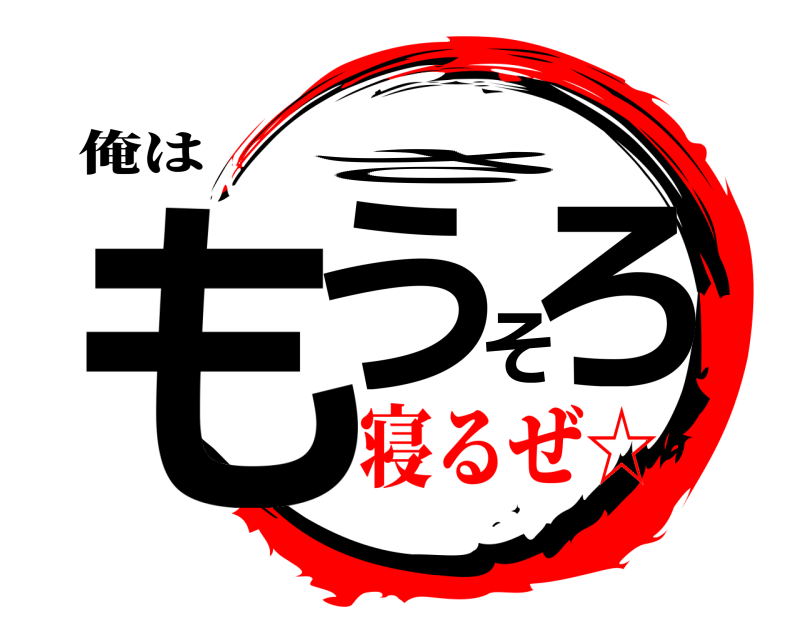 俺は もうそろ さ 寝るぜ☆