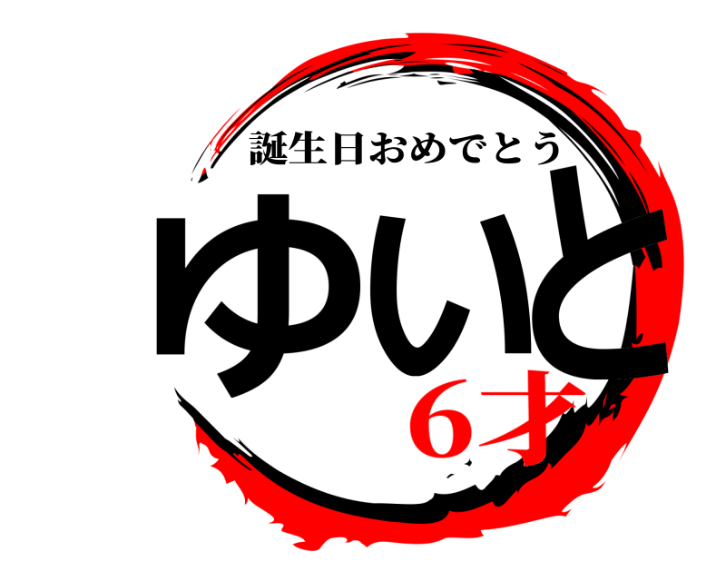  ゆいと 誕生日おめでとう 6才