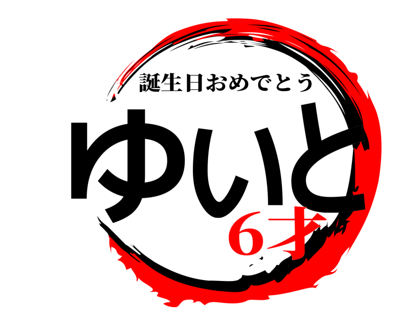  ゆいと 誕生日おめでとう 6才