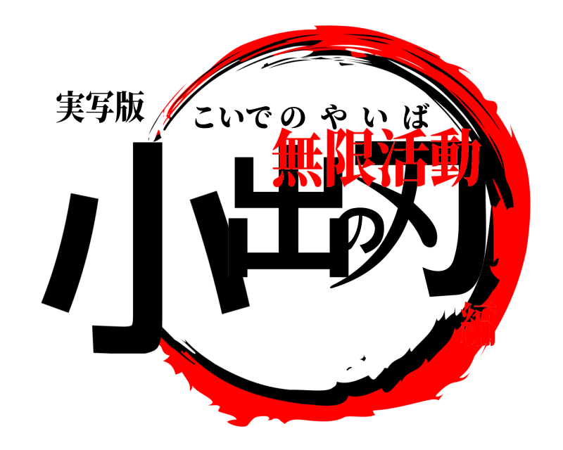 実写版 小出の刃 こいでのやいば 無限活動編