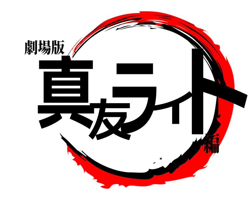 劇場版 真友ライト  編