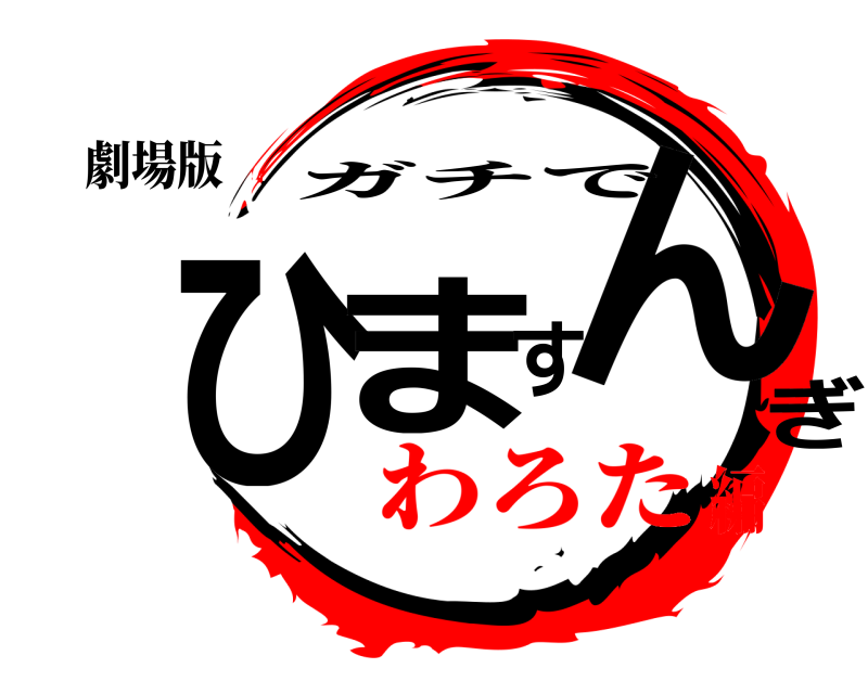 劇場版 ひますんぎ ガチで わろた編