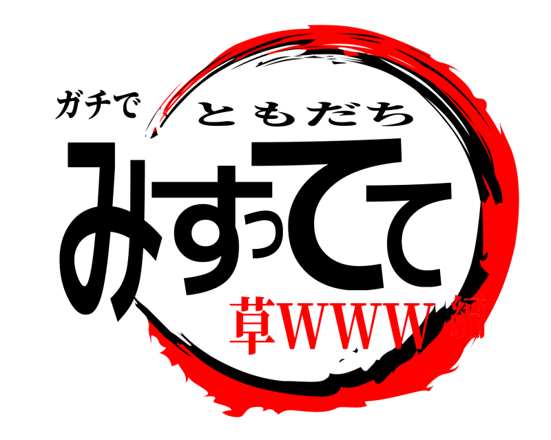 ガチで みすってて ともだち 草WWW編