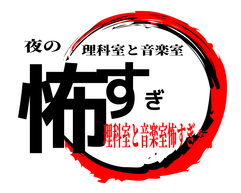 夜の 怖すぎ 理科室と音楽室 理科室と音楽室怖すぎ編