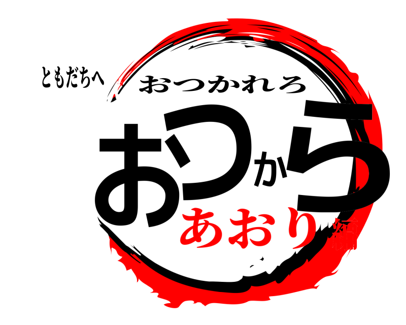 ともだちへ おつから おつかれろ あおり編