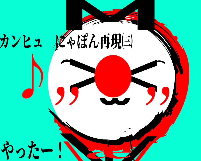カンヒュ にゃぽん再現㈢ ·⌒̫ ＜M＞/\⌒ やったー！   |   \ ♪,, ● ,,\æ/