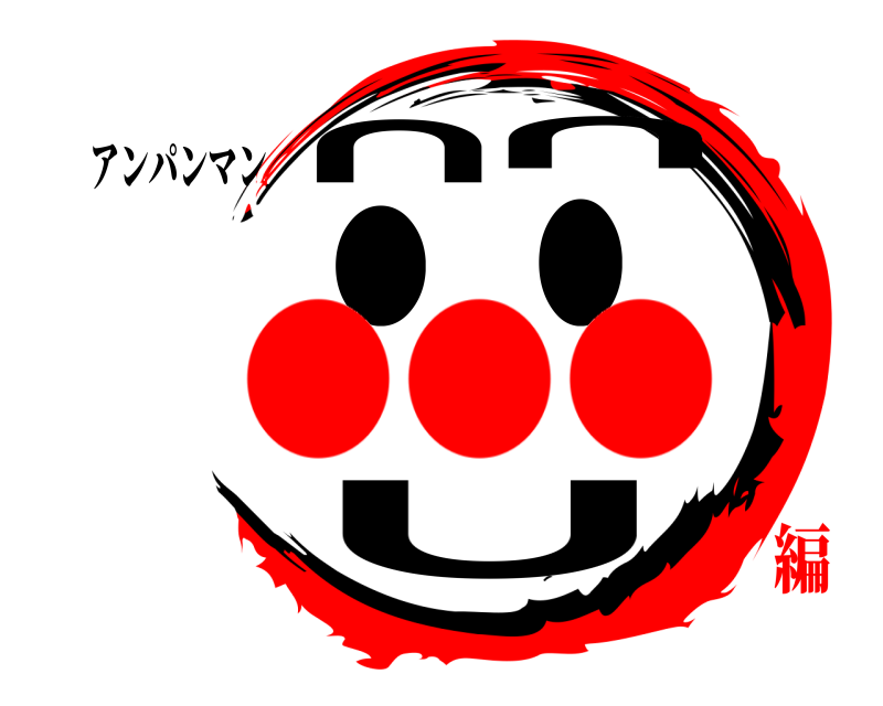 アンパンマン ●●∪∩∩  ●●●編