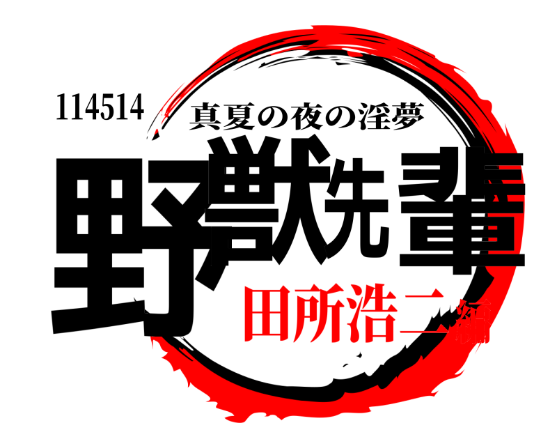 114514 野獣先輩 真夏の夜の淫夢 田所浩二編