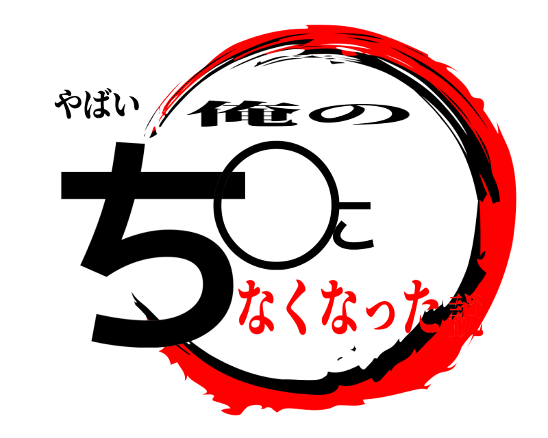 やばい ち◯こ 俺の なくなった説