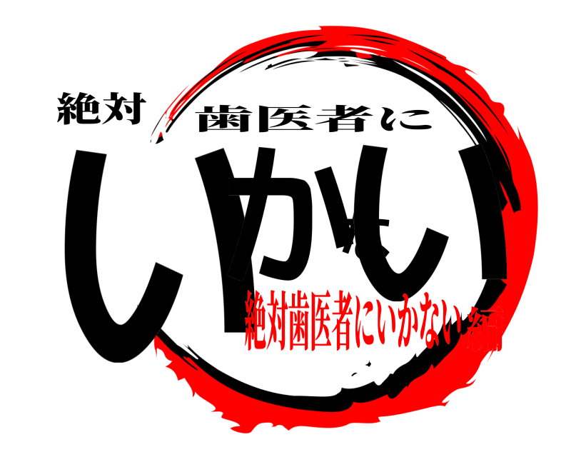 絶対 いかない 歯医者に 絶対歯医者にいかない編