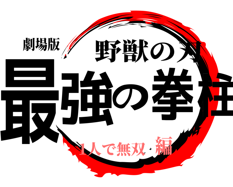 劇場版 最強の拳柱 野獣の刃 1人で無双編