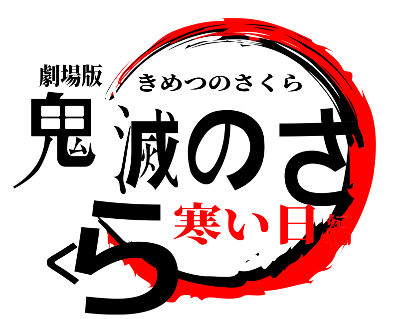 劇場版 鬼滅のさくら きめつのさくら 寒い日編