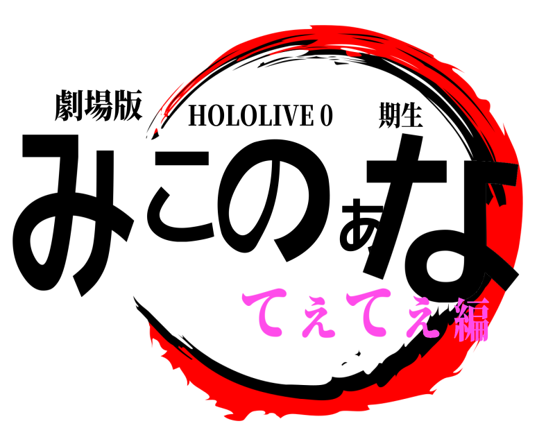 劇場版 みこのあな HOLOLIVE 0️⃣期生 てぇてぇ編