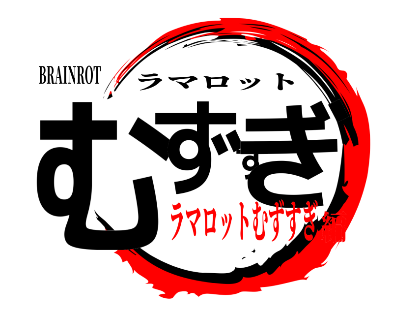 BRAINROT むずすぎ ラマロット ラマロットむずすぎ編