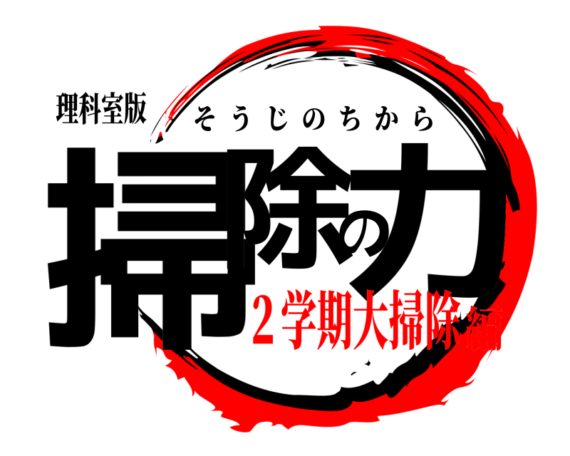 理科室版 掃除の力 そうじのちから ２学期大掃除編