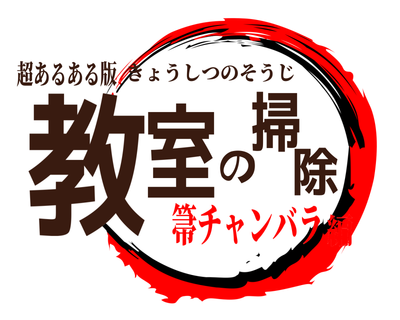 超あるある版 教室の掃除 きょうしつのそうじ 箒チャンバラ編