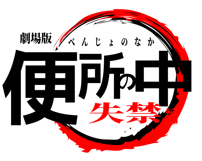 劇場版 便所の中 べんじょのなか 失禁編