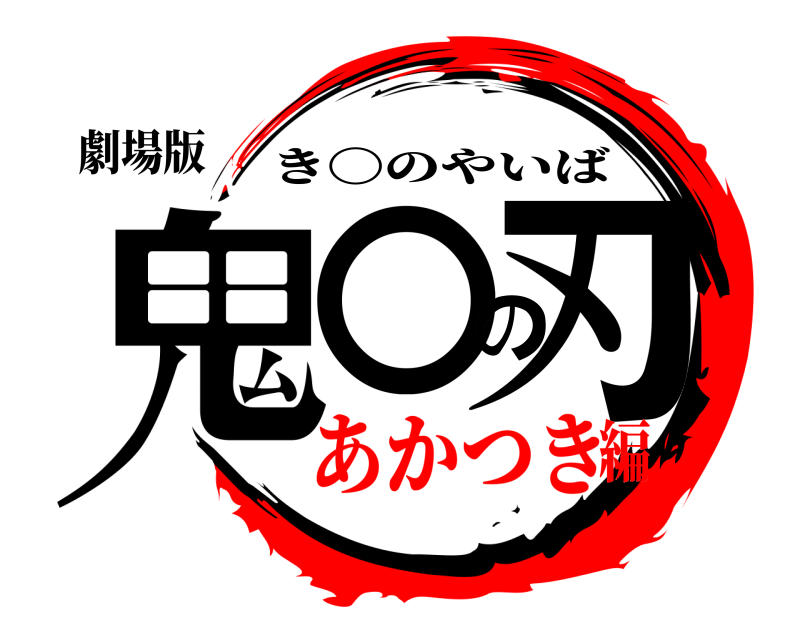劇場版 鬼〇の刃 き〇のやいば あかつき編