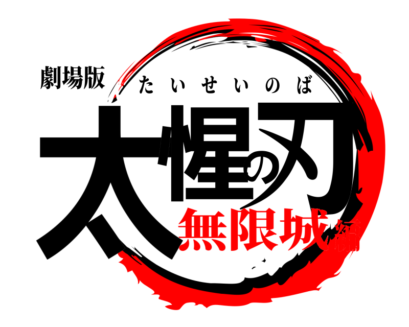 劇場版 太惺の刃 たいせいのば 無限城編