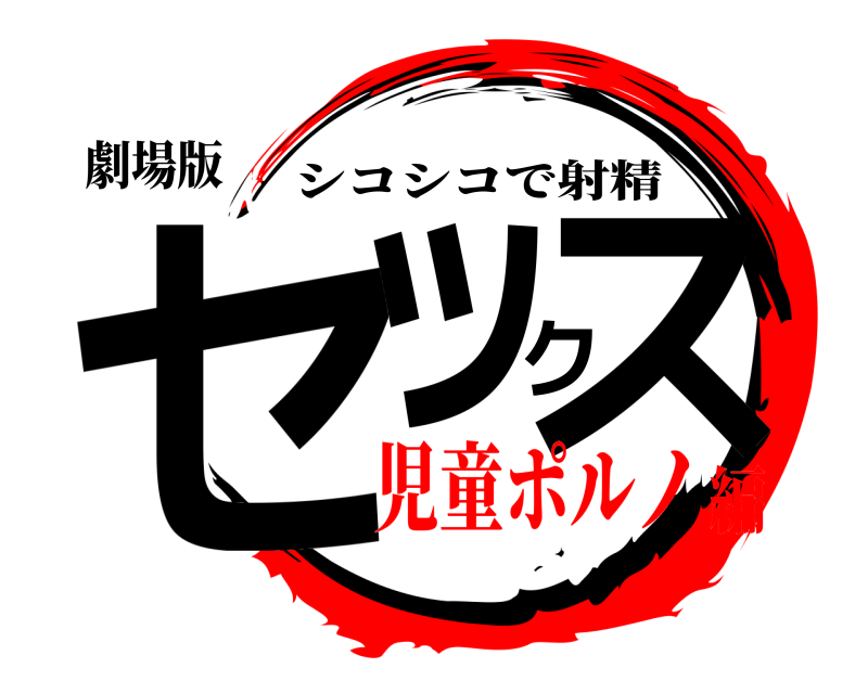 劇場版 セックス シコシコで射精 児童ポルノ編