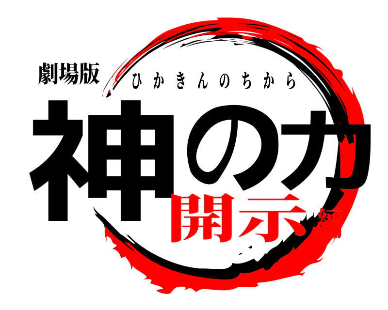 劇場版 神の力 ひかきんのちから 開示編
