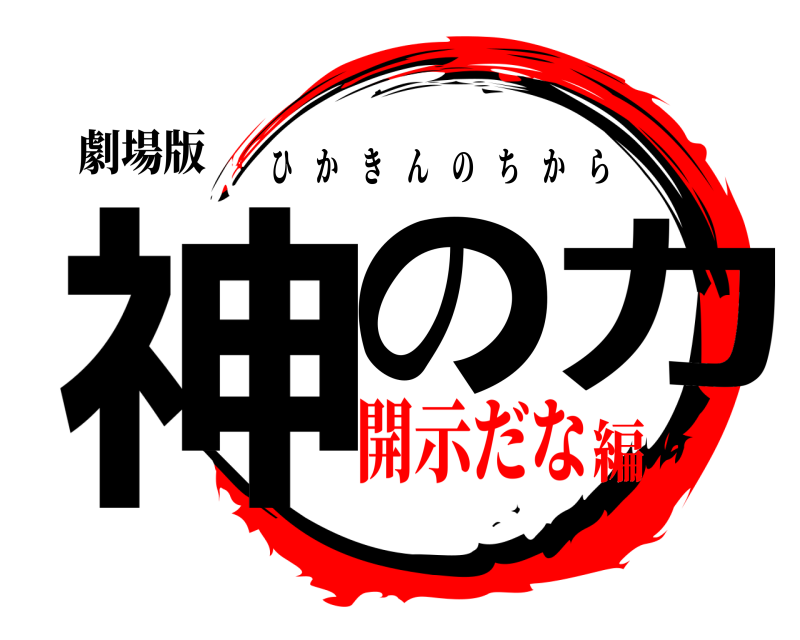 劇場版 神の力 ひかきんのちから 開示だな編