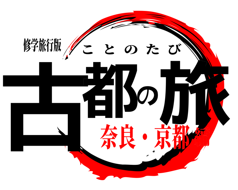 修学旅行版 古都の旅 ことのたび 奈良・京都編