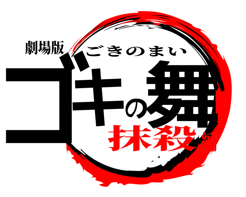 劇場版 ゴキの舞 ごきのまい 抹殺編