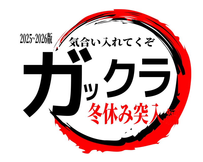 2025~2026版 ガ ッ ク ラ 気合い入れてくぞ 冬休み突入編