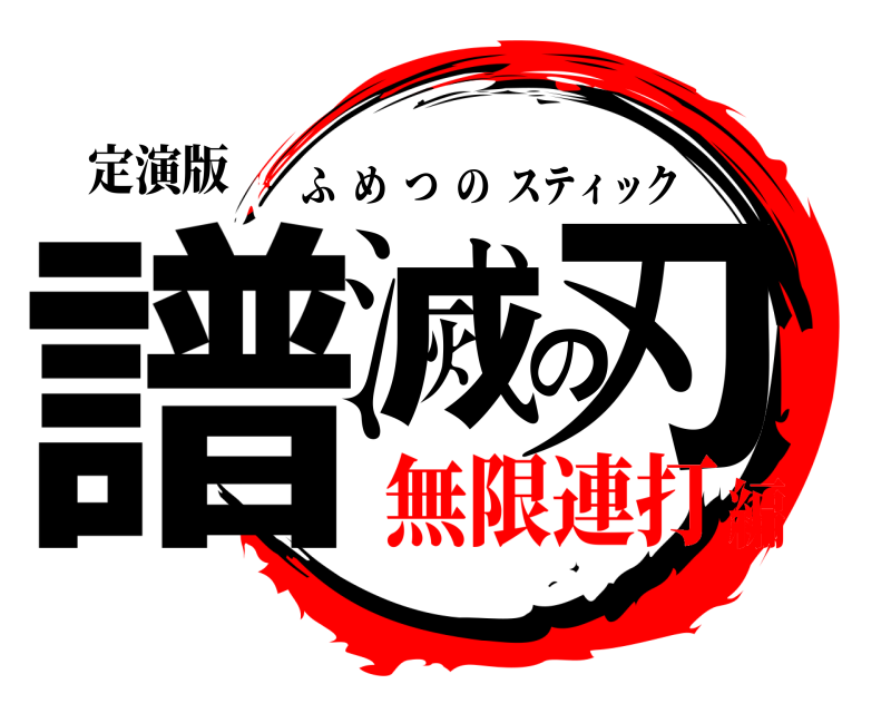 定演版 譜滅の刃 ふめつのスティック 無限連打編