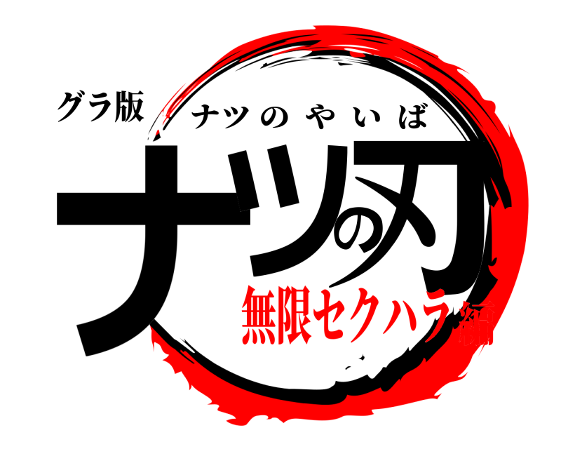 グラ版 ナツの刃 ナツのやいば 無限セクハラ編