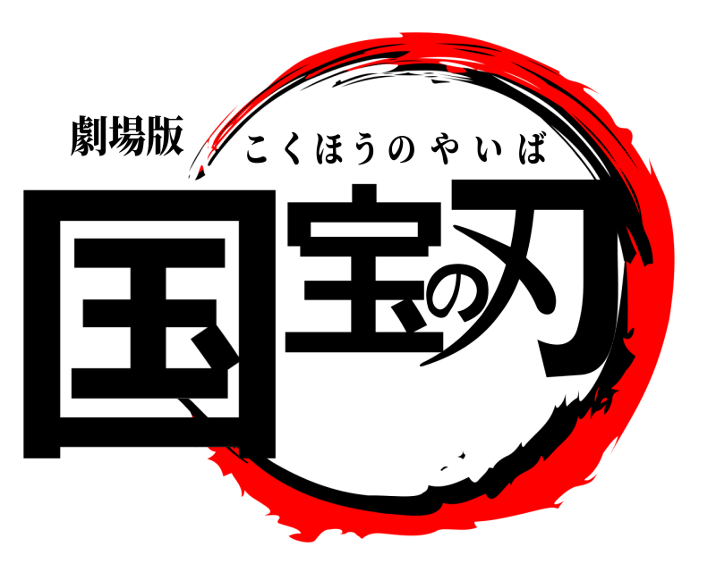 劇場版 国宝の刃 こくほうのやいば 