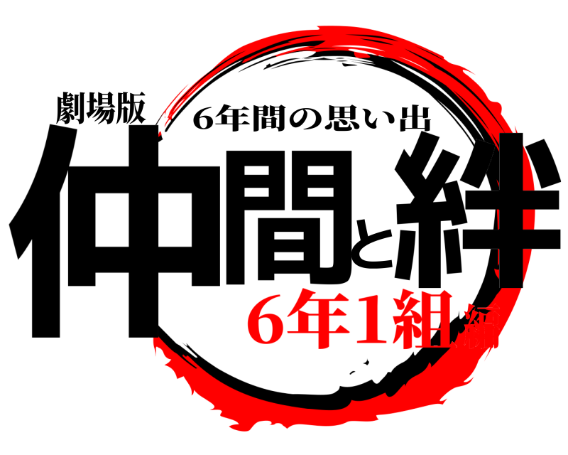 劇場版 仲間と絆 6年間の思い出 6年1組編