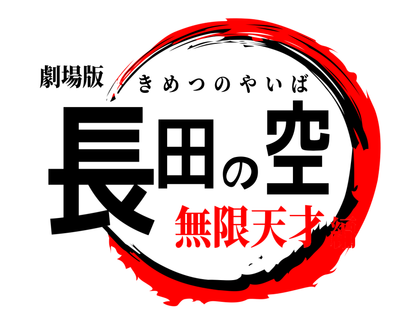 劇場版 長田の空 きめつのやいば 無限天才編