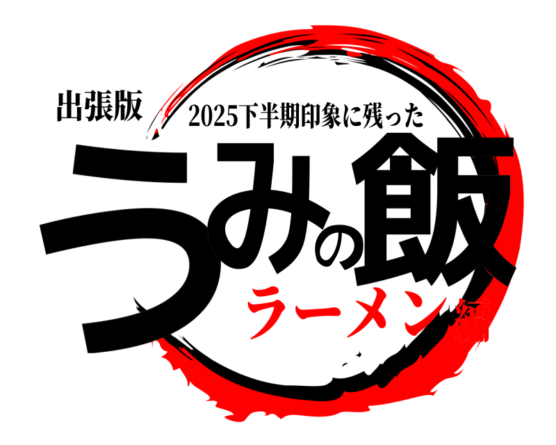 出張版 うみの飯 2025下半期印象に残った ラーメン編