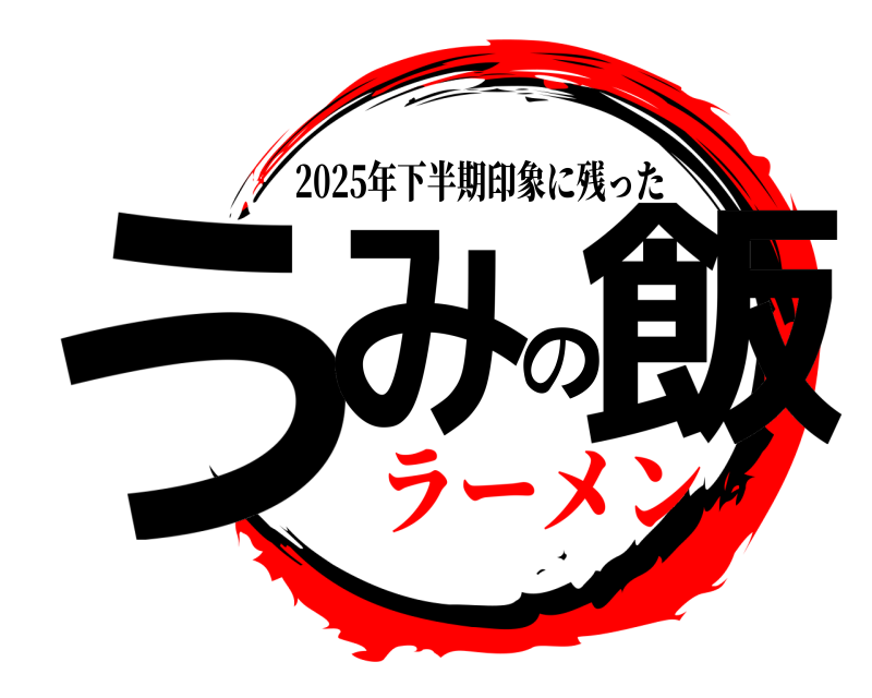  うみの飯 2025年下半期印象に残った ラーメン