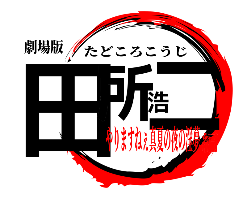 劇場版 田所浩二 たどころこうじ やりますねぇ真夏の夜の淫夢編