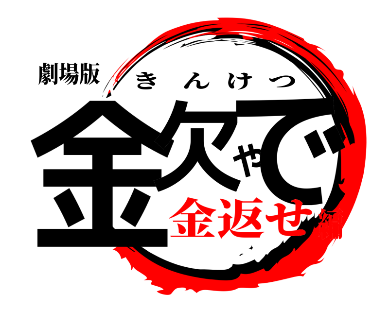 劇場版 金欠やで きんけつ 金返せ編