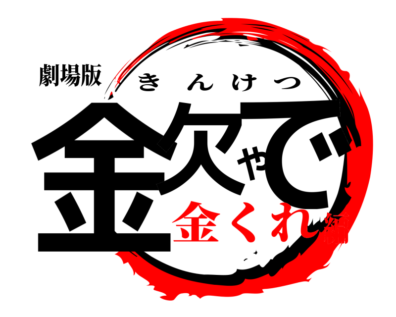 劇場版 金欠やで きんけつ 金くれ編