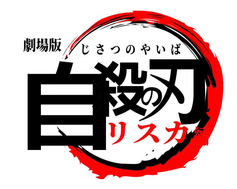 劇場版 自殺の刃 じさつのやいば リスカ編