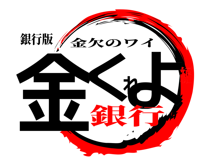 銀行版 金くれよ 金欠のワイ 銀行編
