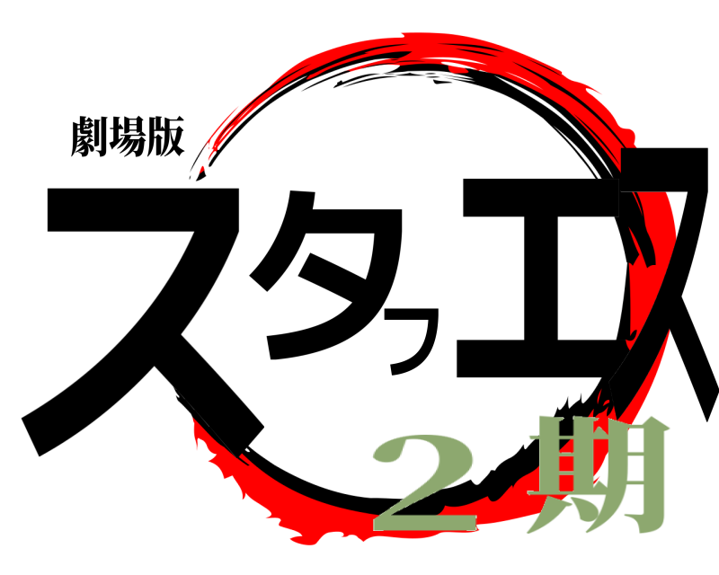 劇場版 スタフェス  2期