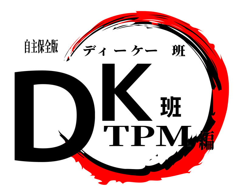 自主保全版 DK班 ディーケー班 TPM編