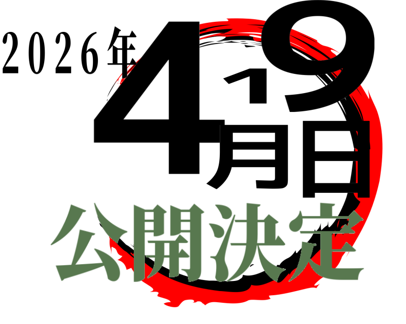  4月19日 2 0 2 6 年 公開決定