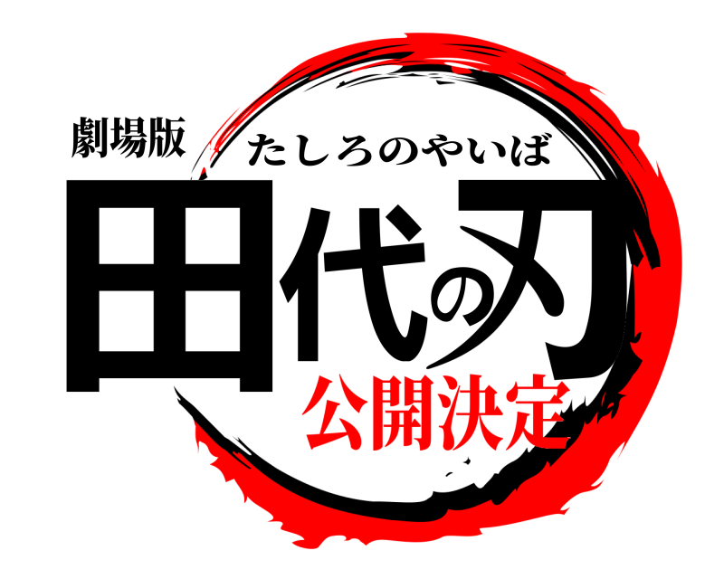 劇場版 田代の刃 たしろのやいば 公開決定