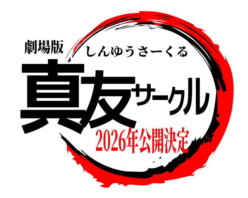 劇場版 真友サークル しんゆうさーくる 2026年公開決定