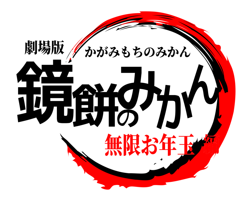 劇場版 鏡餅のみかん かがみもちのみかん 無限お年玉編