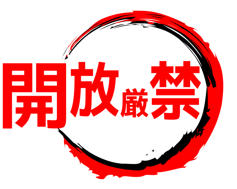  開放厳禁  