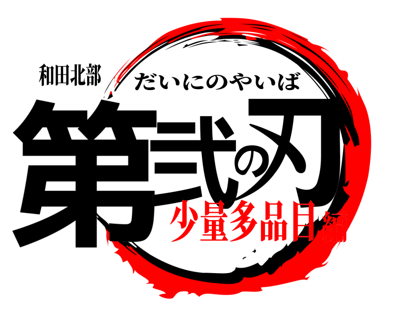 和田北部 第弐の刃 だいにのやいば 少量多品目編