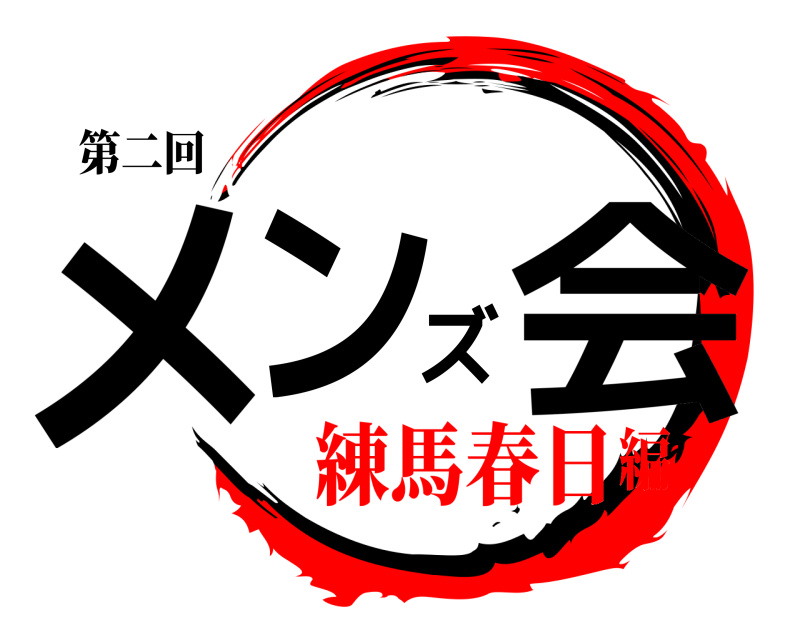 第二回 メンズ会  練馬春日編